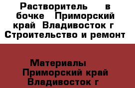 Растворитель 646 в бочке - Приморский край, Владивосток г. Строительство и ремонт » Материалы   . Приморский край,Владивосток г.